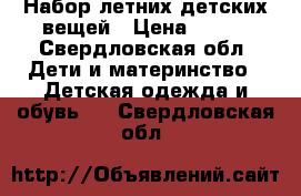 Набор летних детских вещей › Цена ­ 500 - Свердловская обл. Дети и материнство » Детская одежда и обувь   . Свердловская обл.